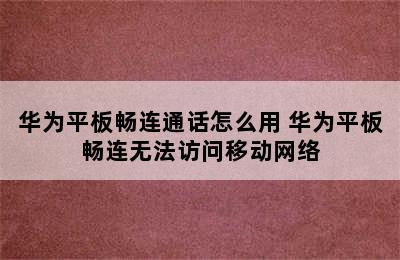 华为平板畅连通话怎么用 华为平板畅连无法访问移动网络